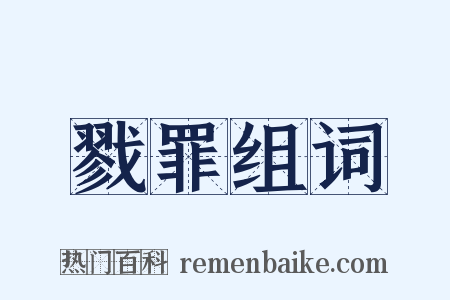 戮罪组词是什么意思的图片